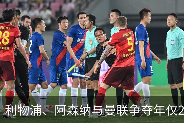 利物浦、阿森纳与曼联争夺年仅21岁的加拉塔萨雷新星