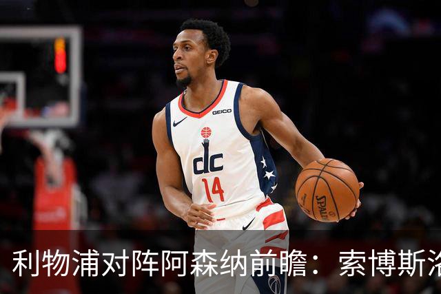 利物浦对阵阿森纳前瞻：索博斯洛伊复出可能性探讨