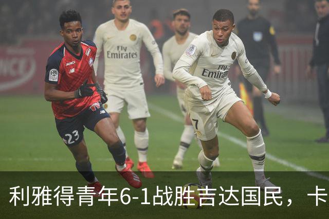 利雅得青年6-1战胜吉达国民，卡拉斯科实现帽子戏法，马蒂亚斯双响