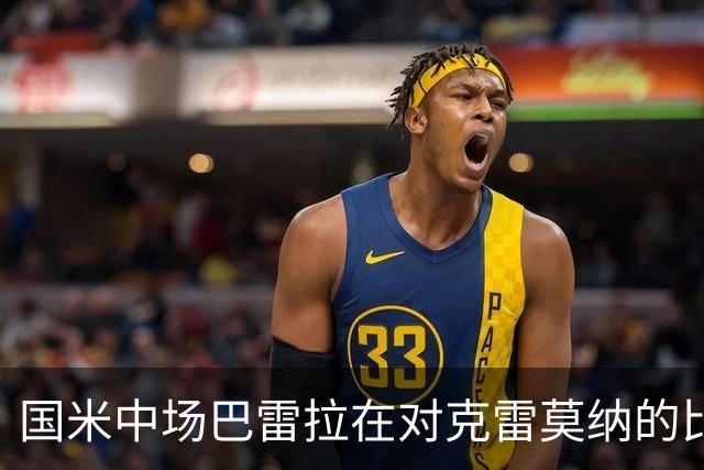 国米中场巴雷拉在对克雷莫纳的比赛中表现卓越