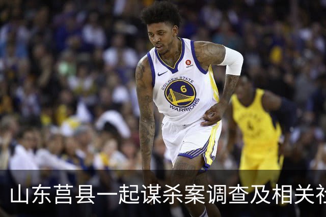 山东莒县一起谋杀案调查及相关社会因素分析