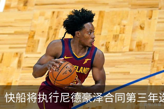 快船将执行尼德豪泽合同第三年选项的决策分析
