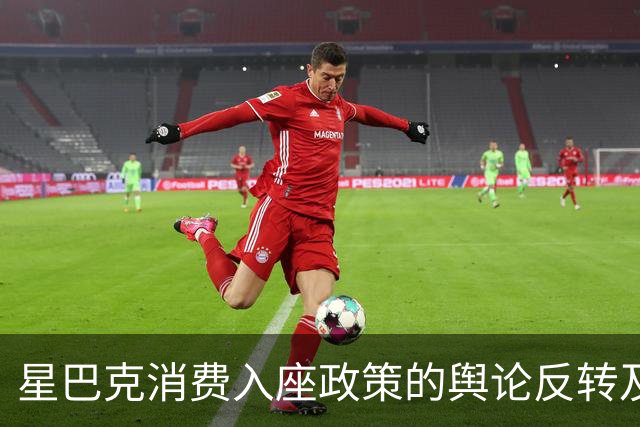 星巴克"消费入座"政策的舆论反转及其背后的原因分析