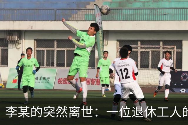 李某的突然离世：一位退休工人的健康隐患及生活方式分析