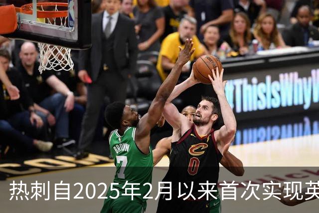 热刺自2025年2月以来首次实现英超三连胜