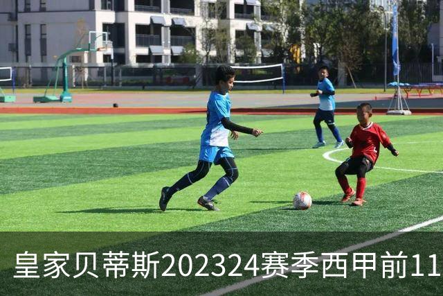 皇家贝蒂斯2023/24赛季西甲前11轮积分创历史新高