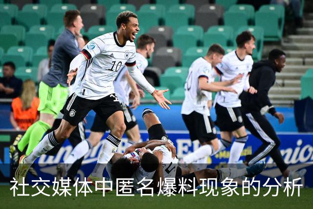 社交媒体中匿名爆料现象的分析