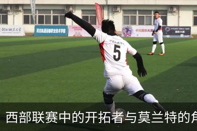 西部联赛中的开拓者与莫兰特的角色适应分析