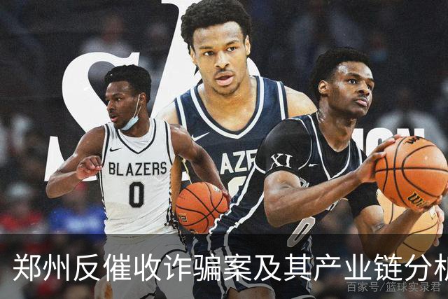 郑州反催收诈骗案及其产业链分析