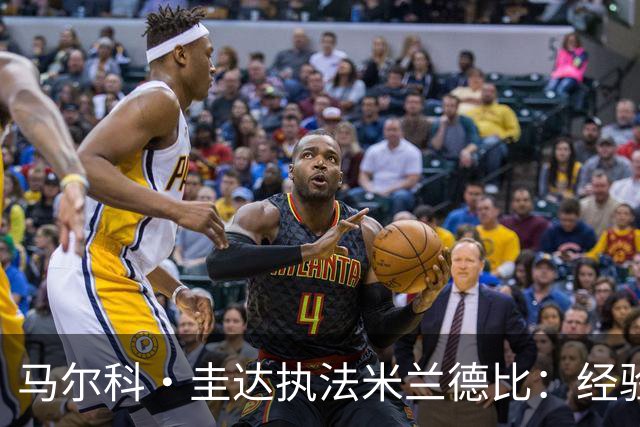 马尔科·圭达执法米兰德比：经验与挑战的结合