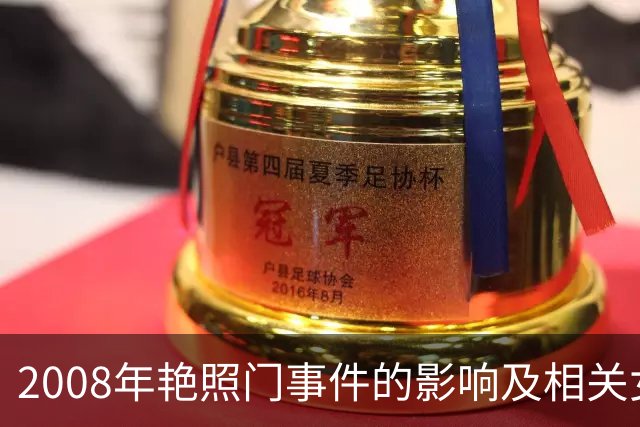 2008年艳照门事件的影响及相关女星之舆论分析